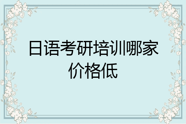 日语考研培训哪家价格低