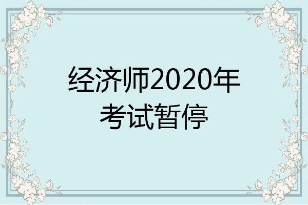 经济师2020年考试暂停