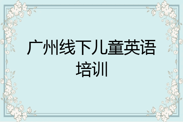 广州线下儿童英语培训