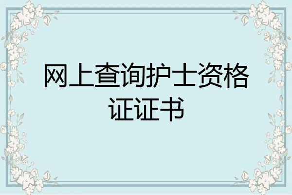 网上查询护士资格证证书