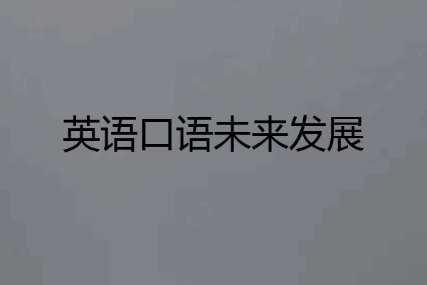 英语口语未来发展