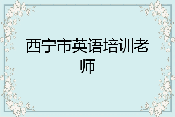 西宁市英语培训老师