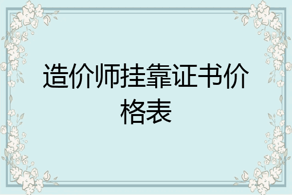 造价师挂靠证书价格表