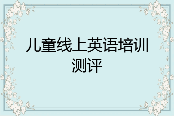 儿童线上英语培训测评