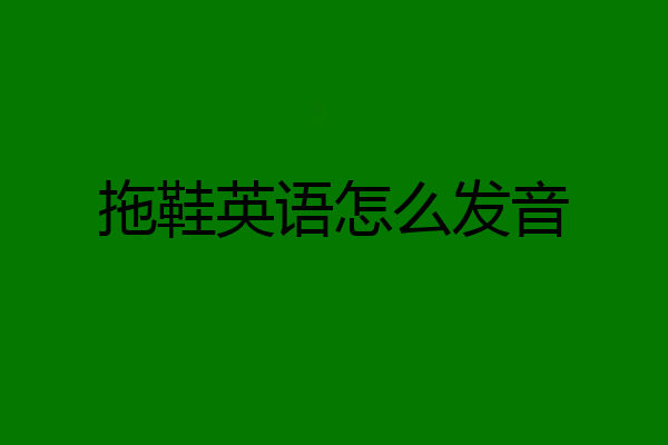 拖鞋英语怎么发音