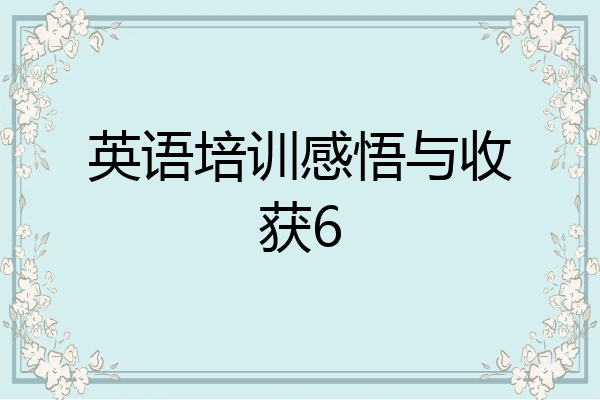 英语培训感悟与收获6
