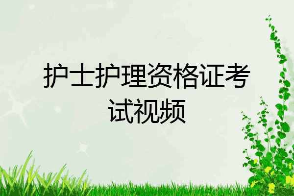 护士护理资格证考试视频