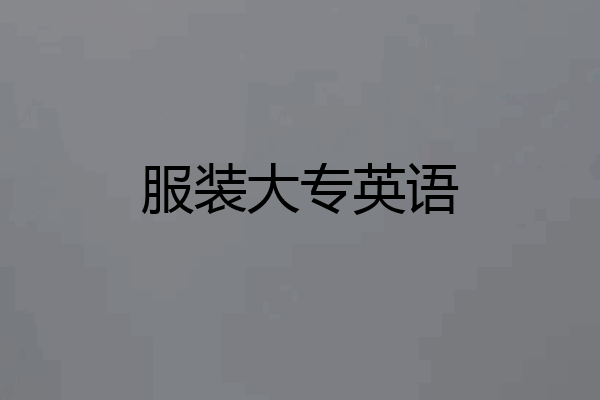 服装大专英语