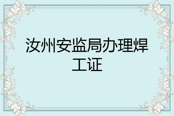 汝州安监局办理焊工证