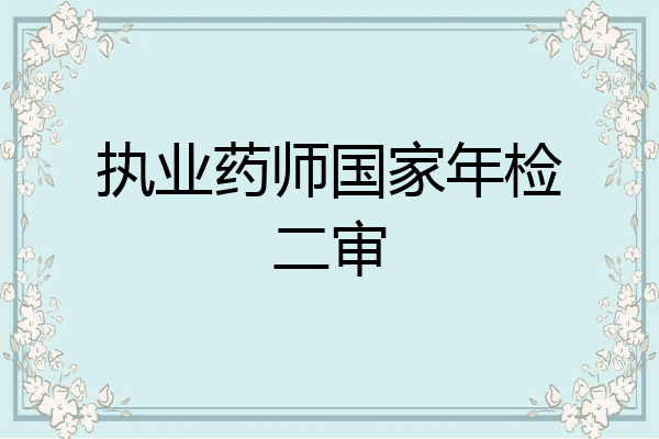 执业药师国家年检二审