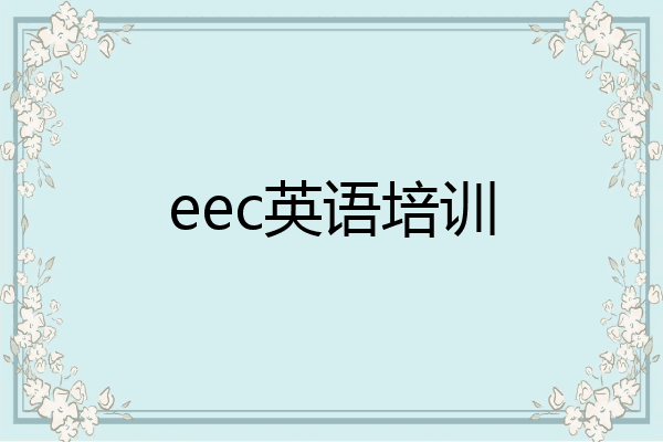 eec英语培训