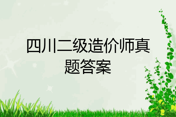 四川二级造价师真题答案