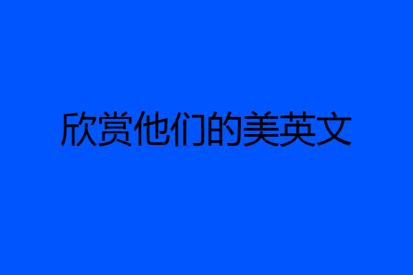 欣赏他们的美英文