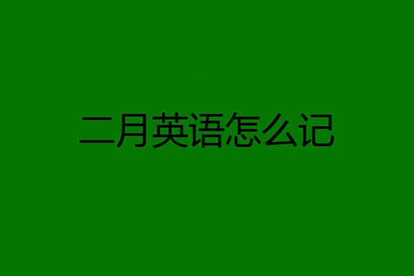 二月英语怎么记