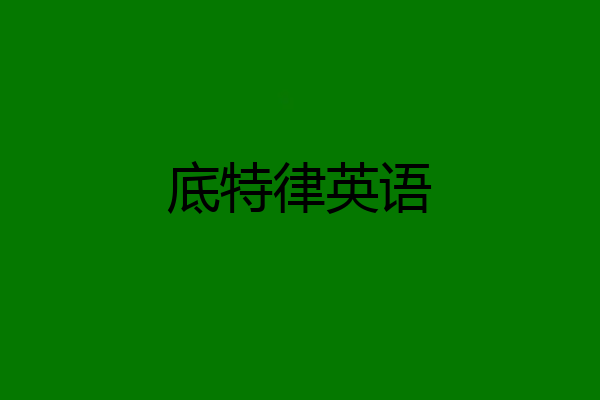 底特律英语