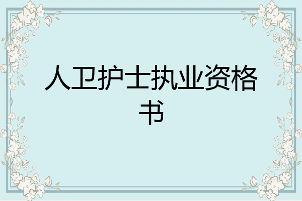 人卫护士执业资格书
