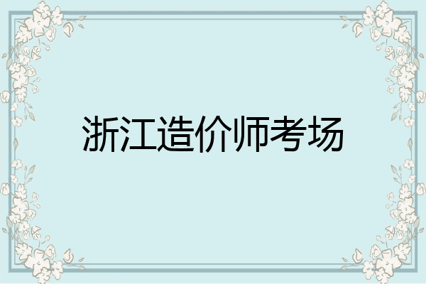 浙江造价师考场