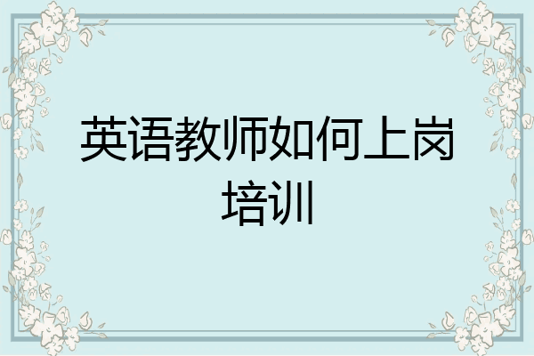 英语教师如何上岗培训