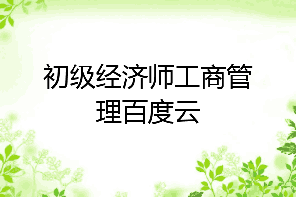 初级经济师工商管理百度云