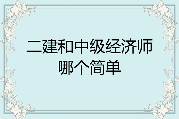 二建和中级经济师哪个简单