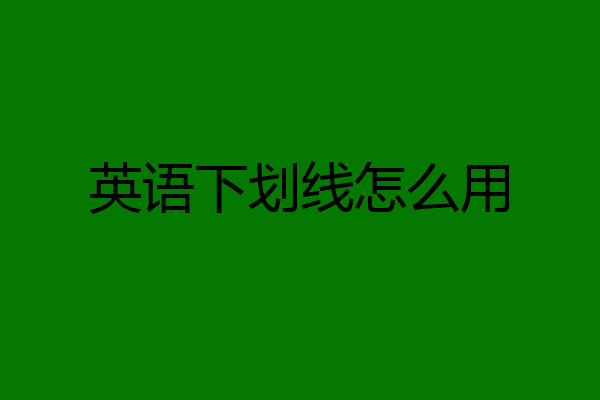 英语下划线怎么用