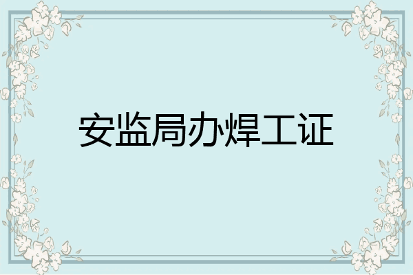 安监局办焊工证