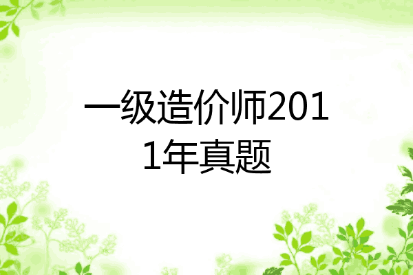 一级造价师2011年真题