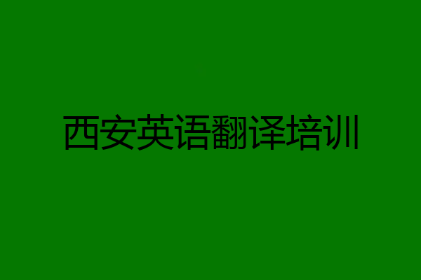 西安英语翻译培训