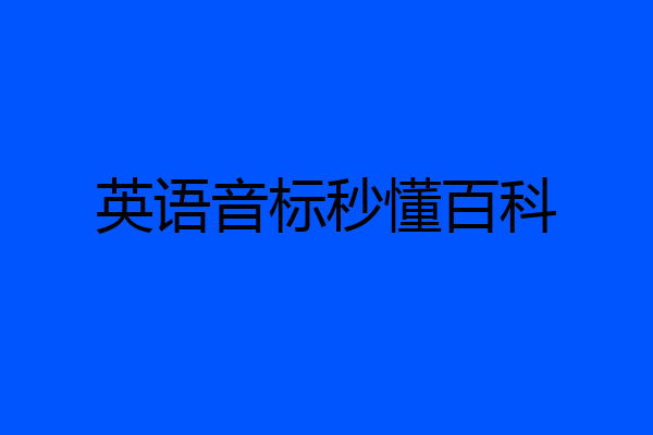 英语音标秒懂百科
