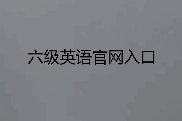 六级英语官网入口