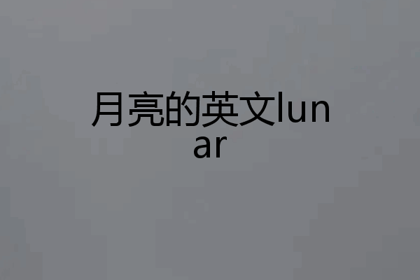 月亮的英文lunar