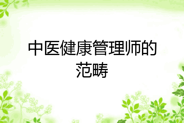 中医健康管理师的范畴