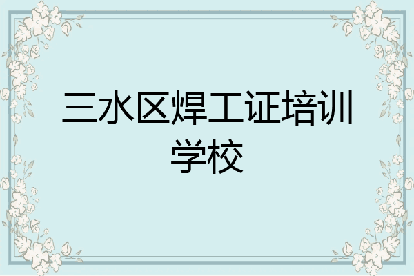 三水区焊工证培训学校