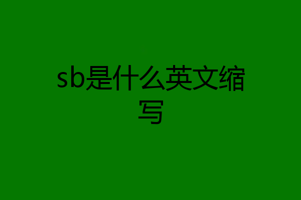 sb是什么英文缩写