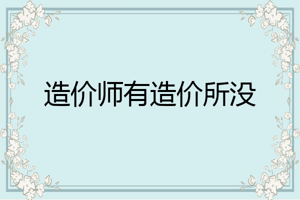 造价师有造价所没