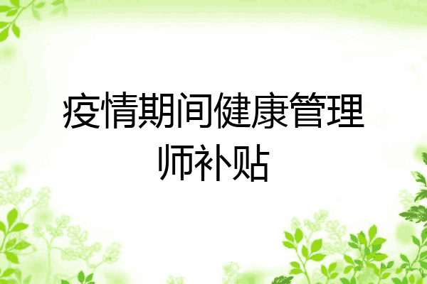 疫情期间健康管理师补贴