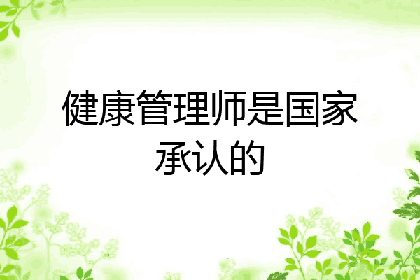 健康管理师是国家承认的