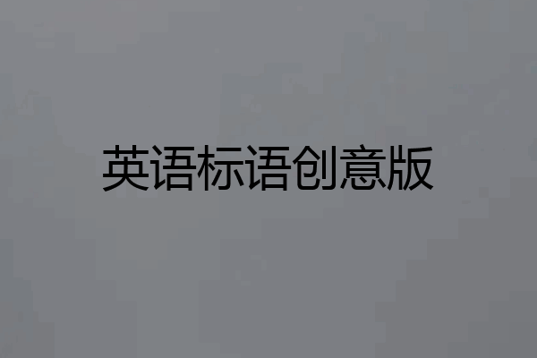 英语标语创意版