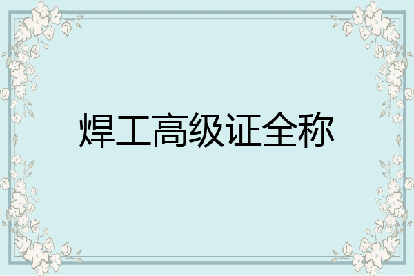 焊工高级证全称
