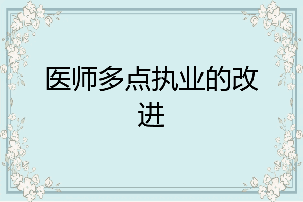 医师多点执业的改进