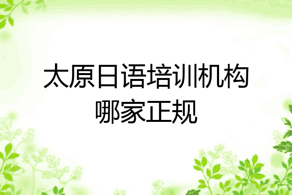 太原日语培训机构哪家正规