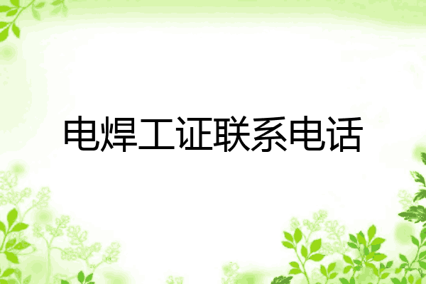 电焊工证联系电话