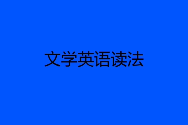 文学英语读法