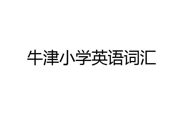 牛津小学英语词汇