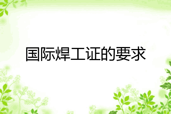 国际焊工证的要求