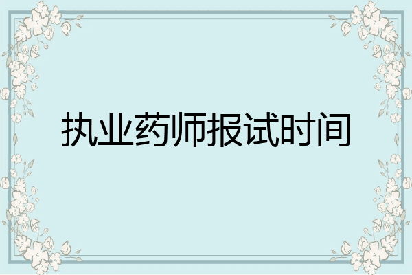 执业药师报试时间
