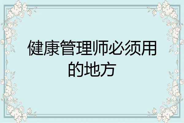 健康管理师必须用的地方