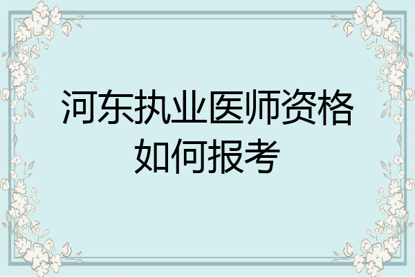 河东执业医师资格如何报考