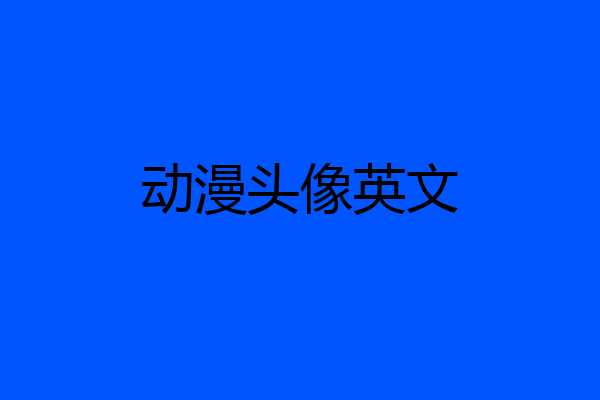 动漫头像英文
