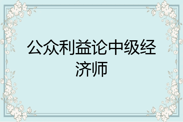 公众利益论中级经济师